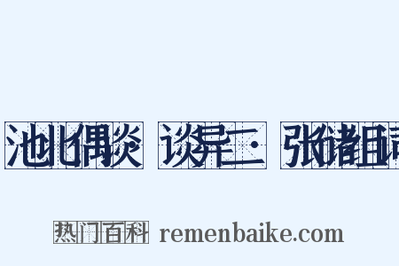 池北偶谈·谈异二·张储组词是什么意思的图片